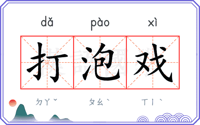 打泡戏