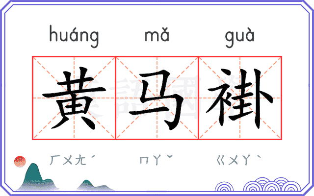 黄马褂