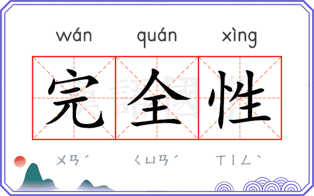 完全性