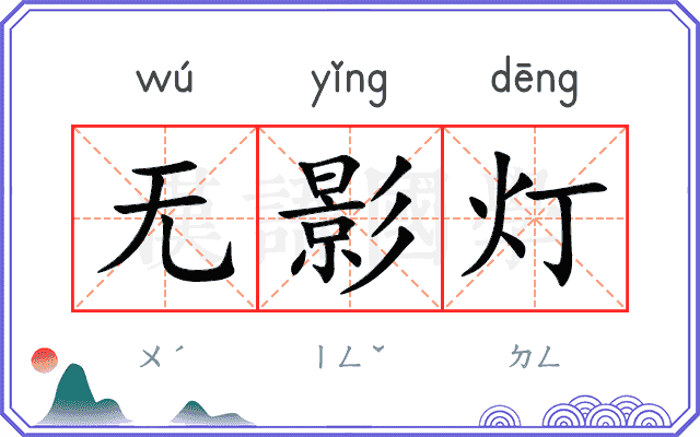 无影灯