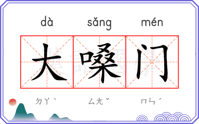大嗓门