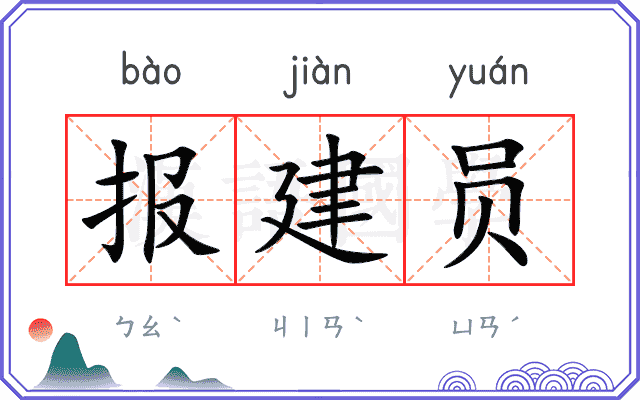报建员