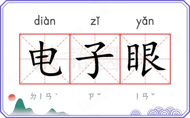 电子眼