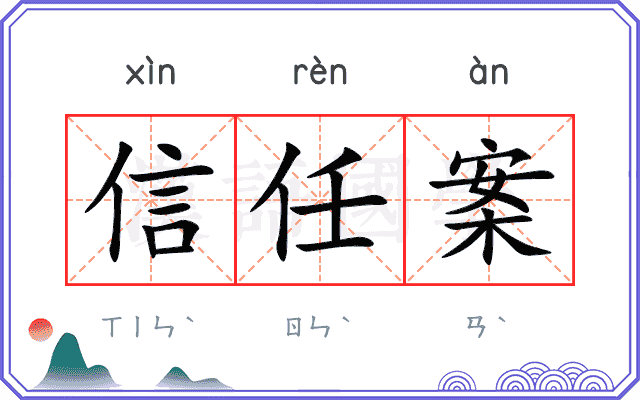 信任案