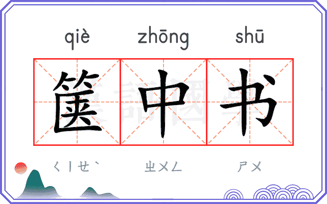 箧中书