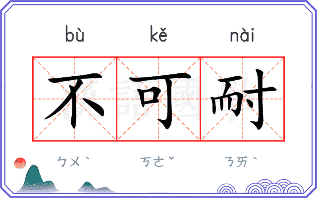 不可耐