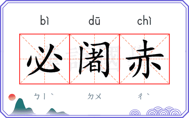 必阇赤