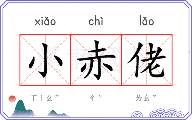 小赤佬