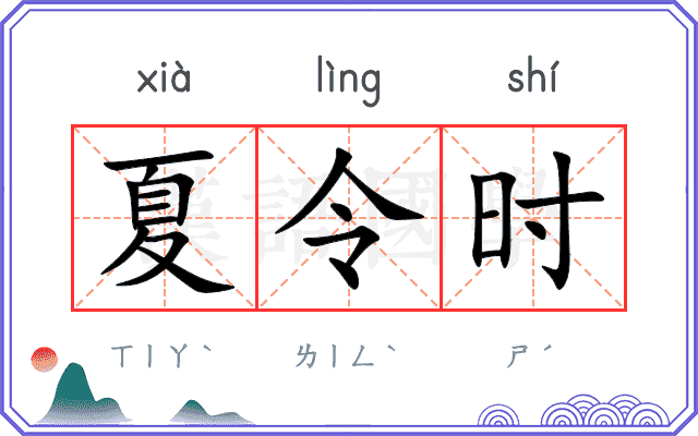 夏令时