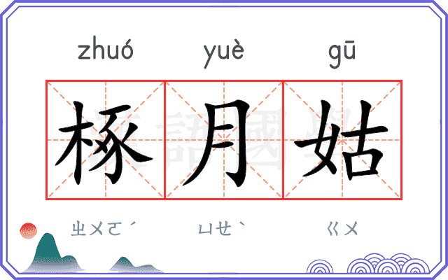 椓月姑