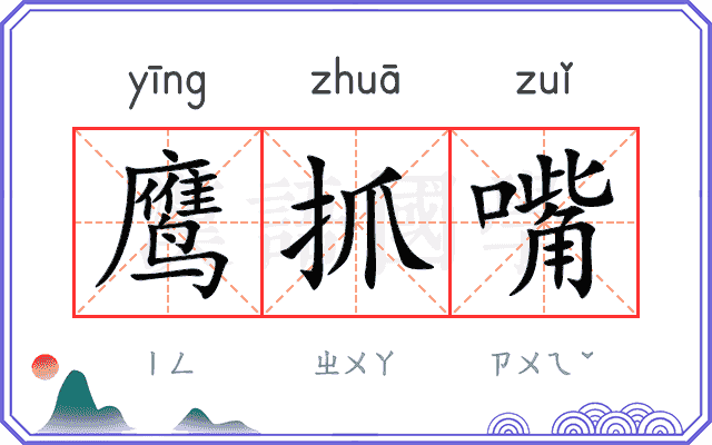 鹰抓嘴