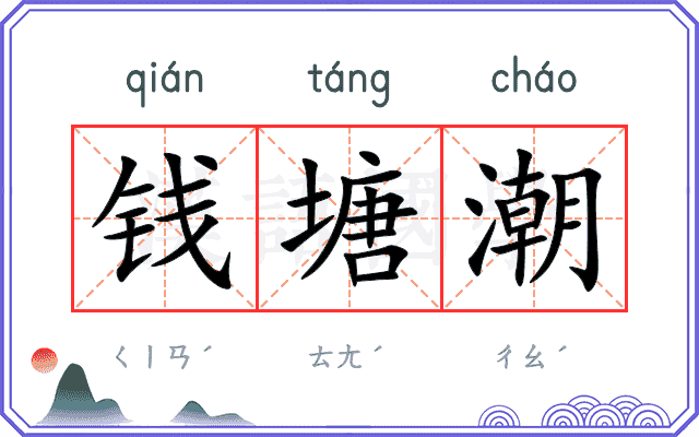 钱塘潮