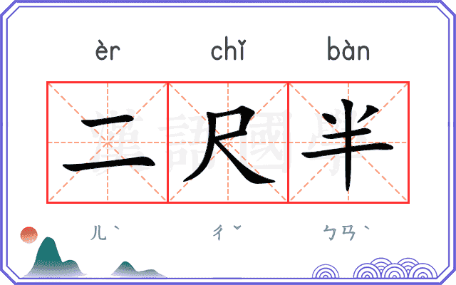 二尺半