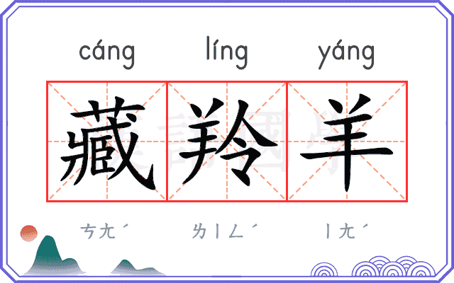 藏羚羊