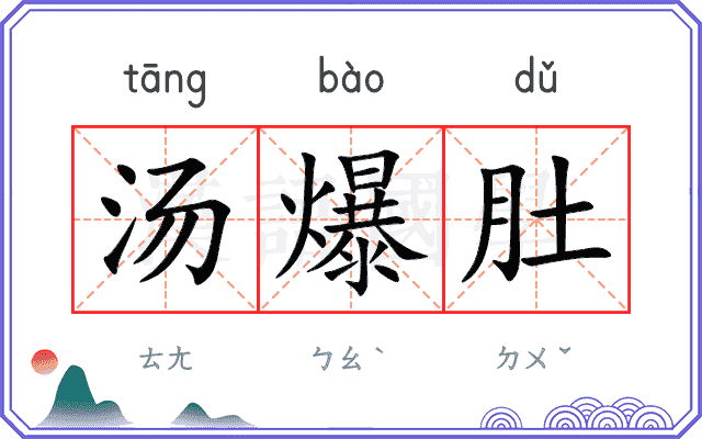 汤爆肚