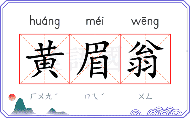 黄眉翁