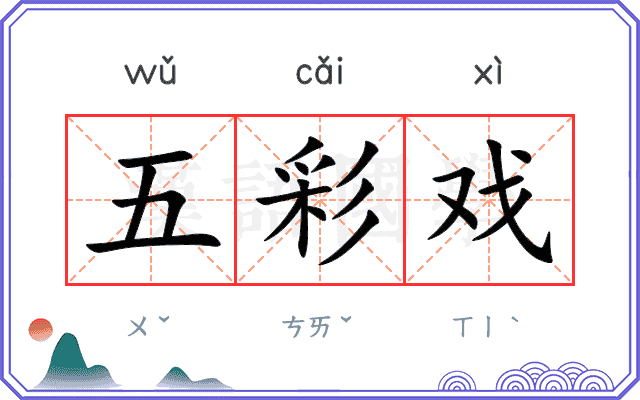 五彩戏