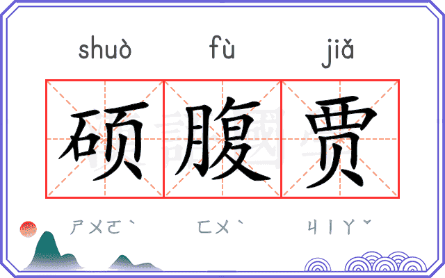 硕腹贾