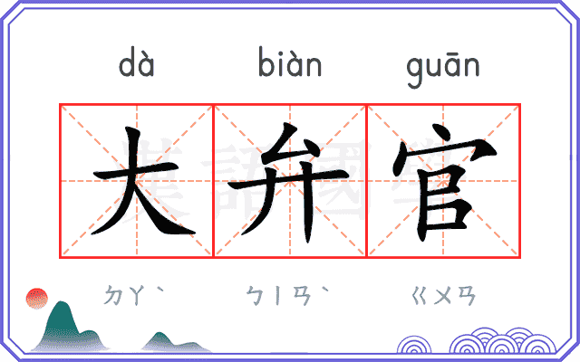 大弁官