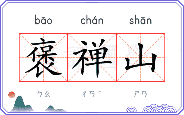褒禅山