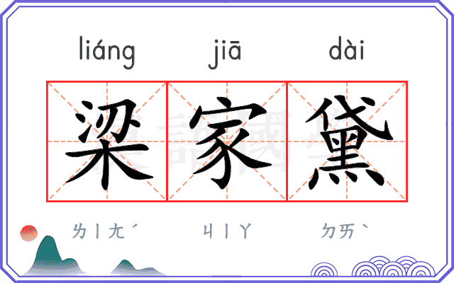 梁家黛