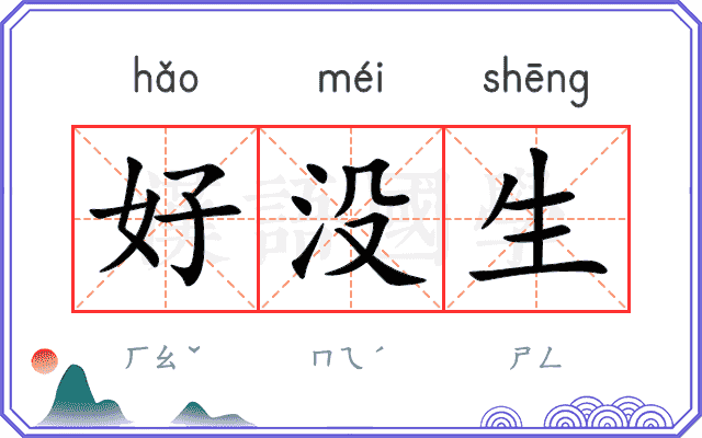 好没生