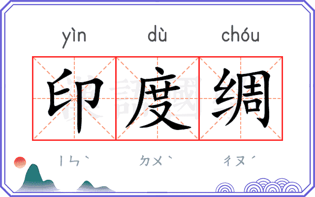 印度绸