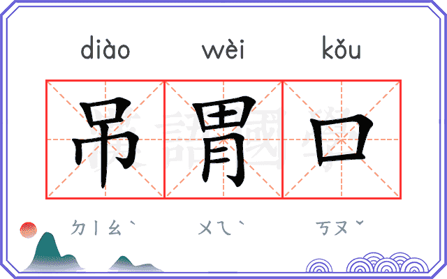 吊胃口