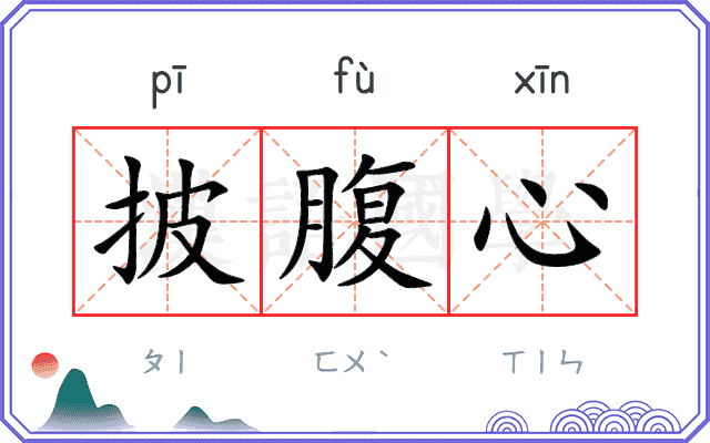 披腹心