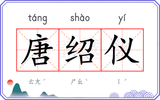 唐绍仪