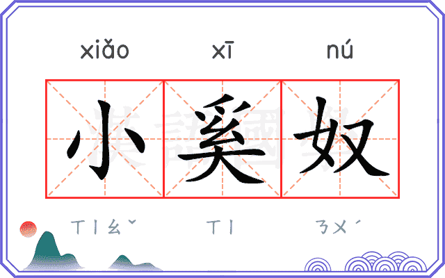 小奚奴