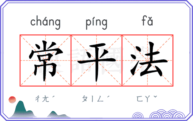 常平法