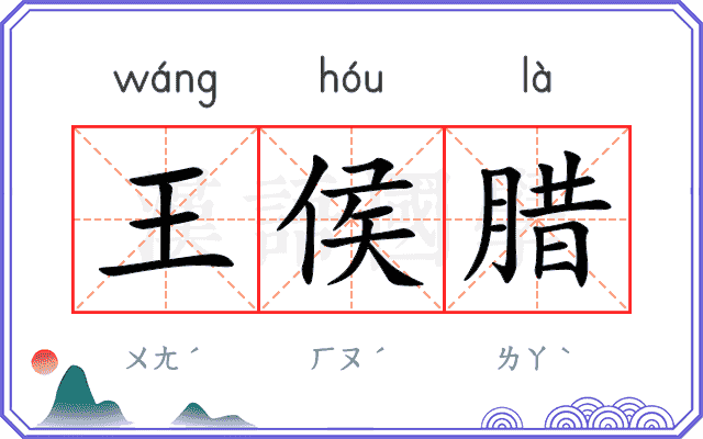 王侯腊