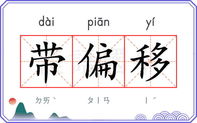 带偏移