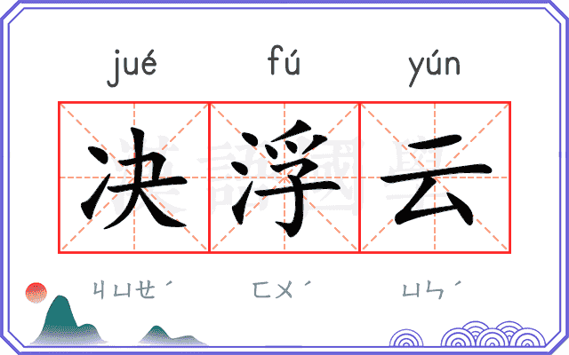 决浮云