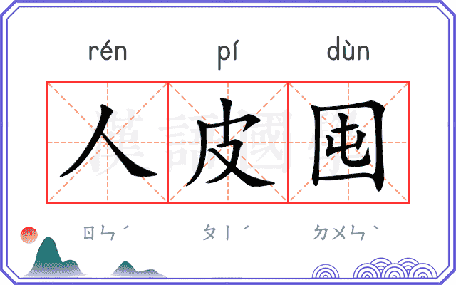 人皮囤