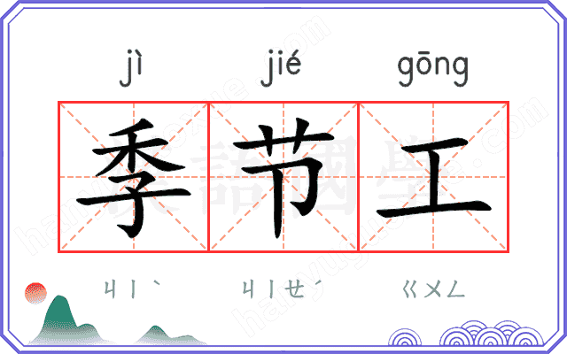 季节工