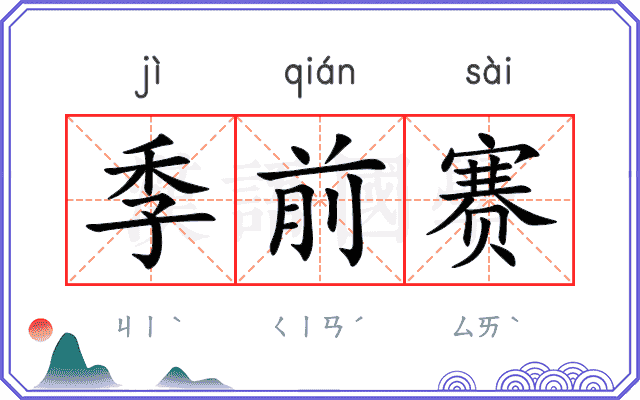 季前赛
