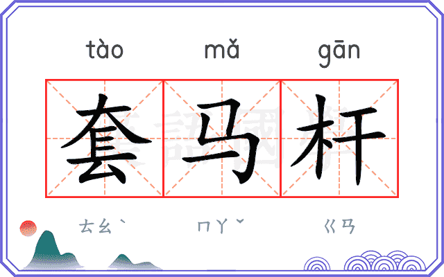 套马杆