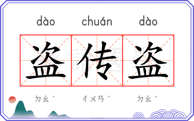 盗传盗