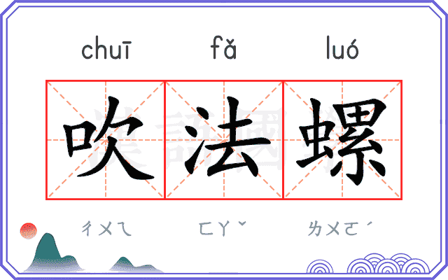 吹法螺