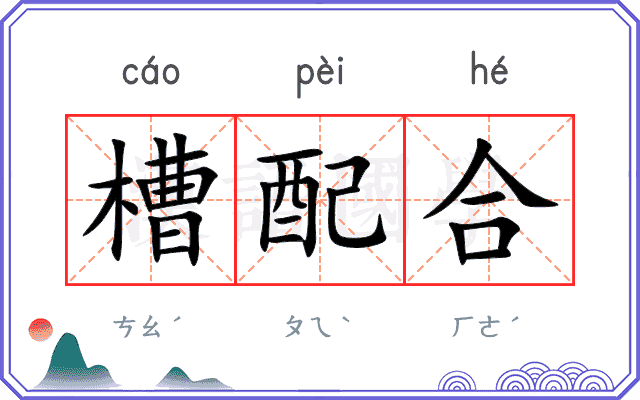 槽配合