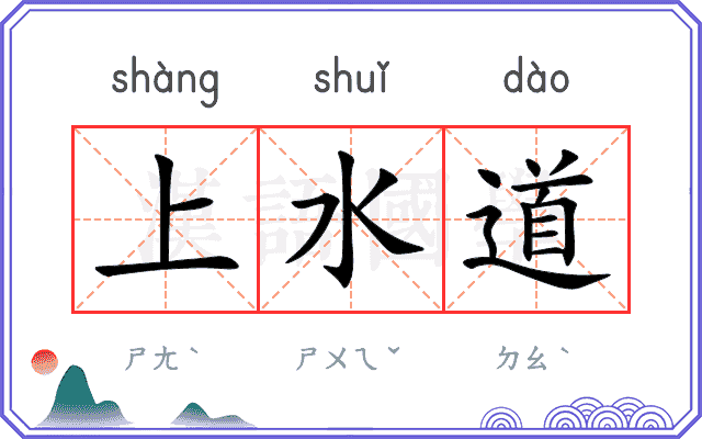 上水道
