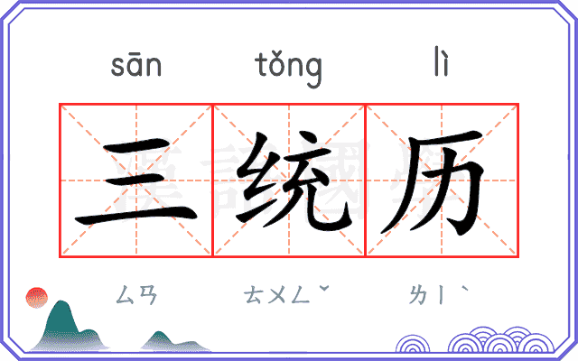 三统历