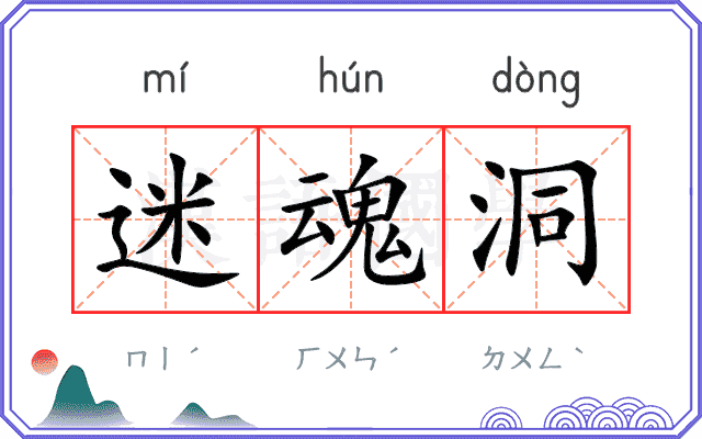 迷魂洞
