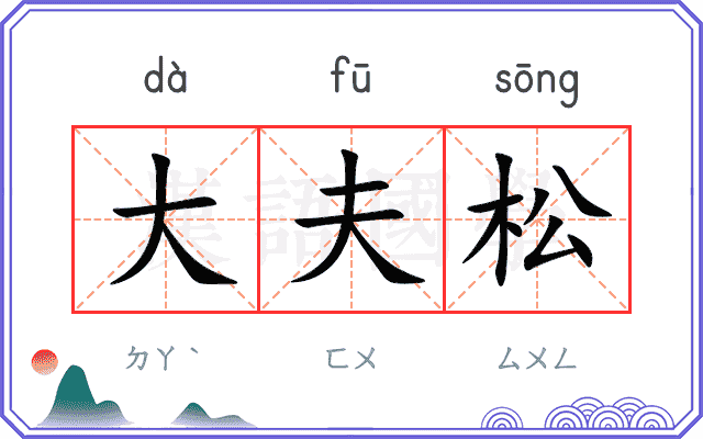 大夫松