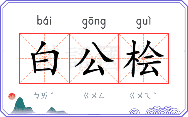 白公桧