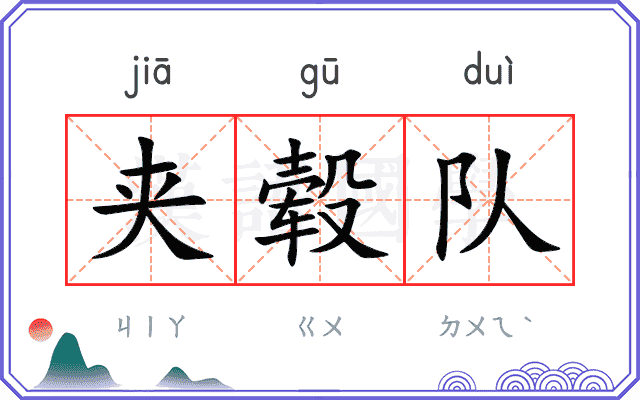 夹毂队