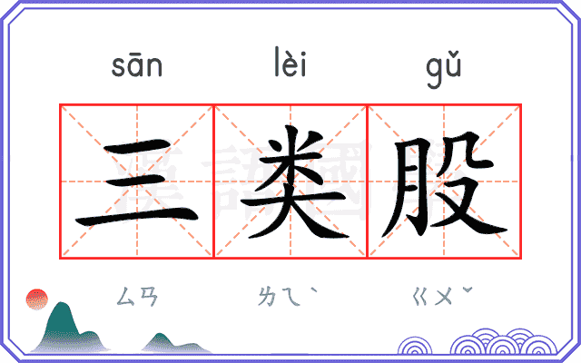 三类股