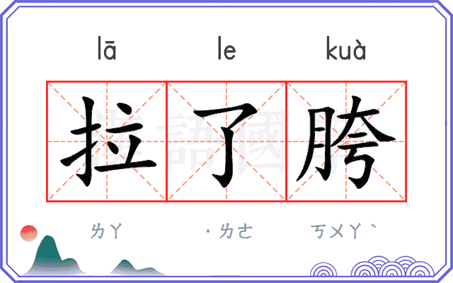 拉了胯